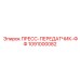 1091000082 ПРЕСС-ПЕРЕДАТЧИК-ФФ Epiroc