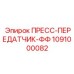 1091000082 ПРЕСС-ПЕРЕДАТЧИК-ФФ Epiroc