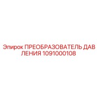 1091000108 ПРЕОБРАЗОВАТЕЛЬ ДАВЛЕНИЯ Epiroc