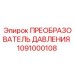 1091000108 ПРЕОБРАЗОВАТЕЛЬ ДАВЛЕНИЯ Epiroc