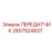 2657524837 ПЕРЕДАТЧИК Epiroc