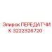 3222326720 ПЕРЕДАТЧИК Epiroc