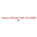 3222988854 ПЕРЕДАТЧИК Epiroc