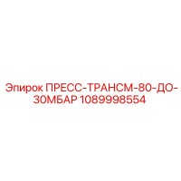 1089998554 ПРЕСС-ТРАНСМ-80-ДО-30МБАР Epiroc