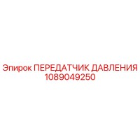 1089049250 ПЕРЕДАТЧИК ДАВЛЕНИЯ Epiroc