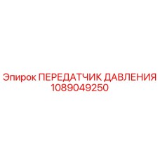 Фото передатчика давления Epiroc 1089049250 для буровых установок
