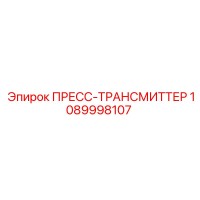 1089998107 ПРЕСС-ТРАНСМИТТЕР Epiroc
