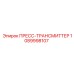 1089998107 ПРЕСС-ТРАНСМИТТЕР Epiroc