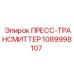 1089998107 ПРЕСС-ТРАНСМИТТЕР Epiroc
