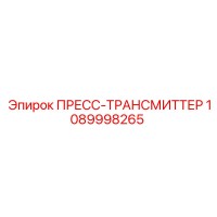 1089998265 ПРЕСС-ТРАНСМИТТЕР Epiroc