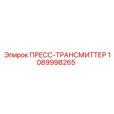 1089998265 ПРЕСС-ТРАНСМИТТЕР Epiroc