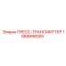 1089998265 ПРЕСС-ТРАНСМИТТЕР Epiroc