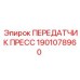 1901078960 ПЕРЕДАТЧИК ПРЕСС Epiroc