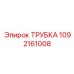 Фото трубки высокого давления 1092161008 Epiroc