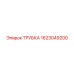 1623049200 ТРУБКА Epiroc