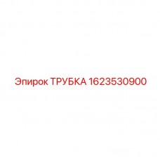 Трубка пневматическая 1623530900 Epiroc Трубка высокого давления арт. 1623530900 Epiroc