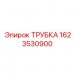 Трубка пневматическая 1623530900 Epiroc Трубка высокого давления арт. 1623530900 Epiroc
