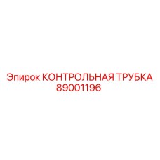 Трубка измерения давления Epiroc с номером 89001196