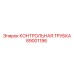 Трубка измерения давления Epiroc с номером 89001196