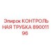 Трубка измерения давления Epiroc с номером 89001196