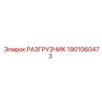 1901060473 РАЗГРУЗЧИК Epiroc