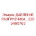 Оригинальный регулятор давления Epiroc артикул 2205490763