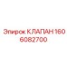 Клапан стабилизации Epiroc артикул 1606082700