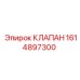 Клапан регулирования давления 1614897300 для буровых станков