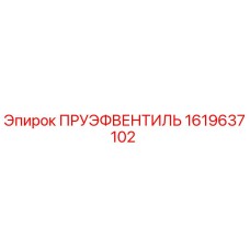 1619637102 ПРУЭФВЕНТИЛЬ Epiroc