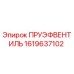 1619637102 ПРУЭФВЕНТИЛЬ Epiroc