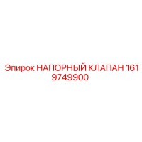 1619749900 НАПОРНЫЙ КЛАПАН Epiroc