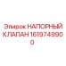 Регулятор давления Epiroc артикул 1619749900
