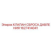 1627414041 КЛАПАН СБРОСА ДАВЛЕНИЯ (Epiroc)