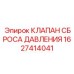 Клапан сброса давления модель 1627414041