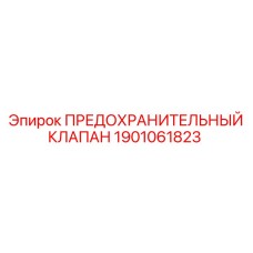 1901061823 ПРЕДОХРАНИТЕЛЬНЫЙ КЛАПАН Epiroc