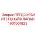 1901061823 ПРЕДОХРАНИТЕЛЬНЫЙ КЛАПАН Epiroc