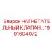 1901604072 НАГНЕТАТЕЛЬНЫЙ КЛАПАН Epiroc