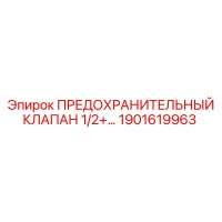 1901619963 ПРЕДОХРАНИТЕЛЬНЫЙ КЛАПАН 1/2+… Epiroc