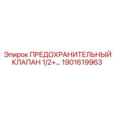 1901619963 ПРЕДОХРАНИТЕЛЬНЫЙ КЛАПАН 1/2+… Epiroc