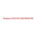 Клапан давления для буровых станков Epiroc 2651665149