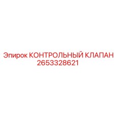 2653328621 КОНТРОЛЬНЫЙ КЛАПАН Epiroc