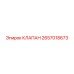 2657018673 КЛАПАН Epiroc