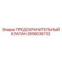 2658036732 ПРЕДОХРАНИТЕЛЬНЫЙ КЛАПАН Epiroc