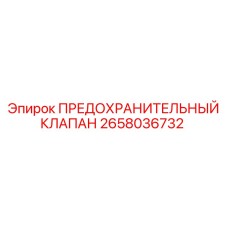 2658036732 ПРЕДОХРАНИТЕЛЬНЫЙ КЛАПАН Epiroc