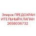 2658036732 ПРЕДОХРАНИТЕЛЬНЫЙ КЛАПАН Epiroc