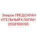 2658188095 ПРЕДОХРАНИТЕЛЬНЫЙ КЛАПАН (Epiroc)