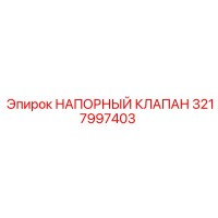 3217997403 НАПОРНЫЙ КЛАПАН Epiroc
