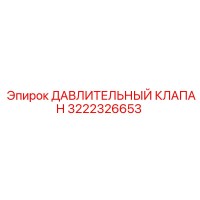 3222326653 ДАВЛИТЕЛЬНЫЙ КЛАПАН Epiroc