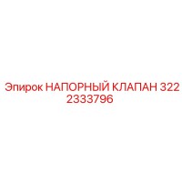 3222333796 НАПОРНЫЙ КЛАПАН Epiroc