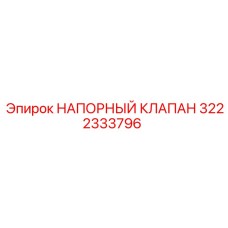 3222333796 НАПОРНЫЙ КЛАПАН Epiroc
